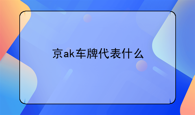 京ak车牌代表什么