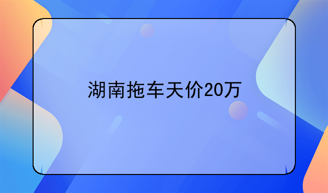 湖南拖车天价20万