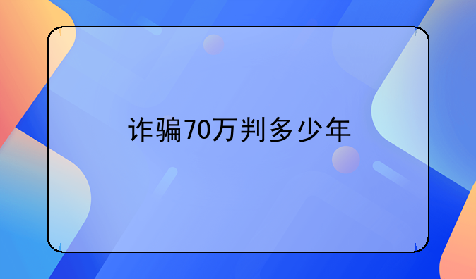 诈骗70万判多少年