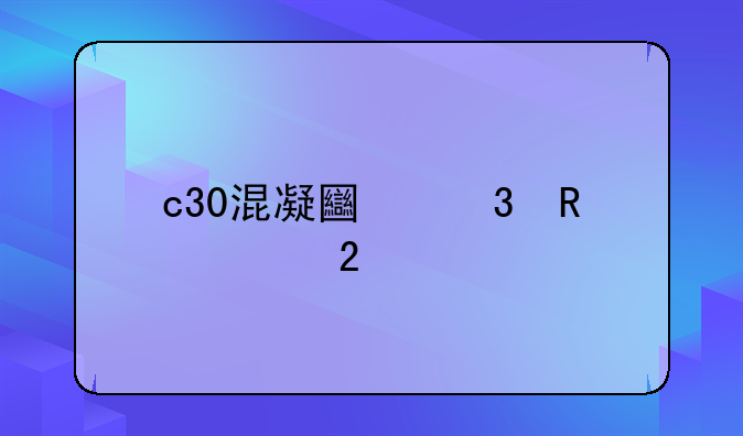 c30混凝土验收规范
