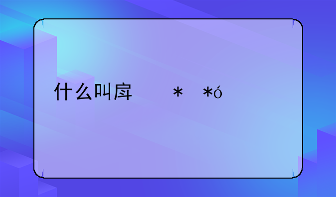什么叫房抵押贷款