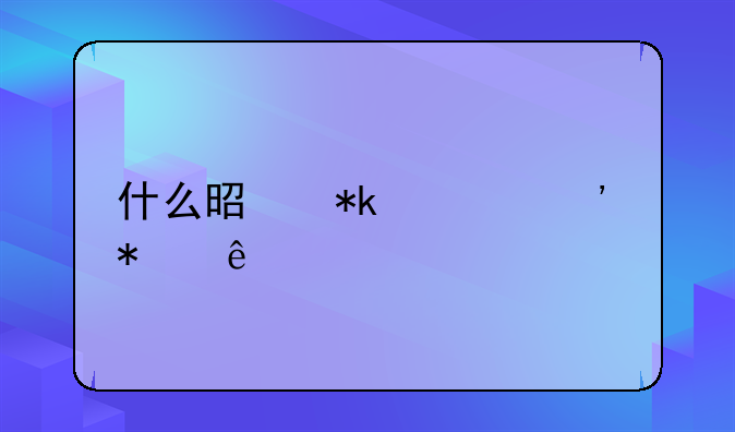 什么是抚养义务人