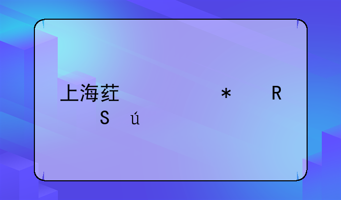 上海药费报销比例