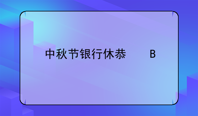 中秋节银行休息吗