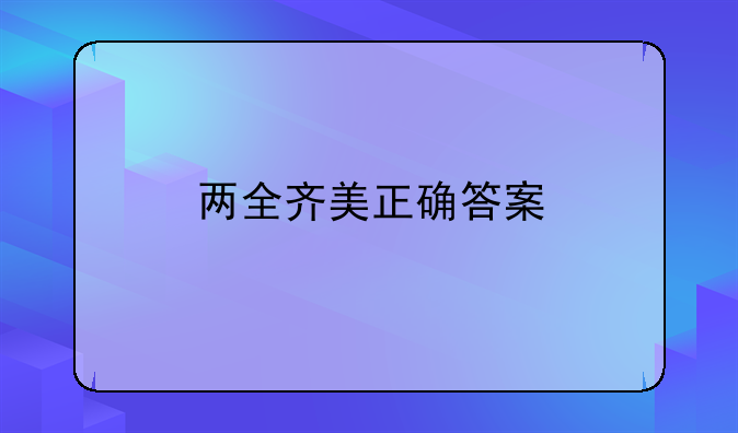 两全齐美正确答案