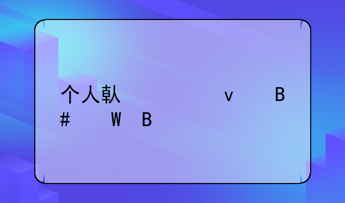 个人借款条合法吗