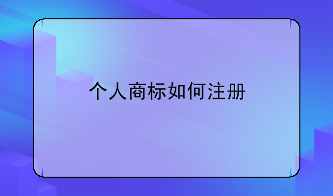 个人商标如何注册