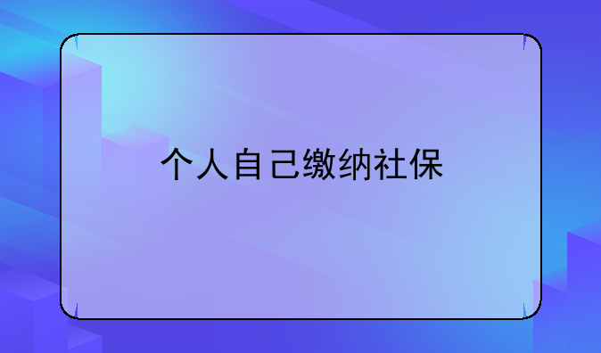 个人自己缴纳社保