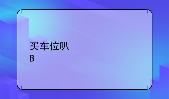 买车位可以贷款吗