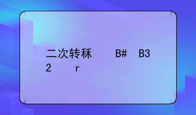 二次转租合同范本