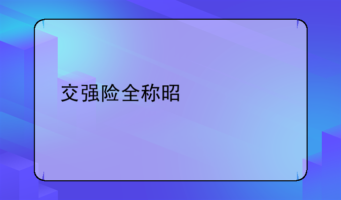 交强险全称是什么
