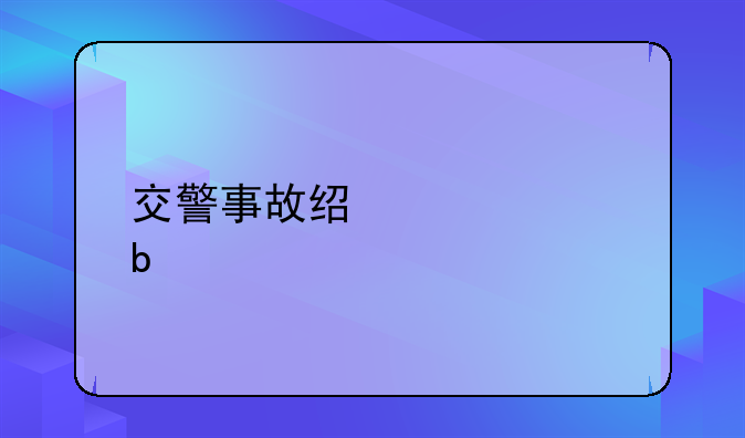 交警事故经过说明