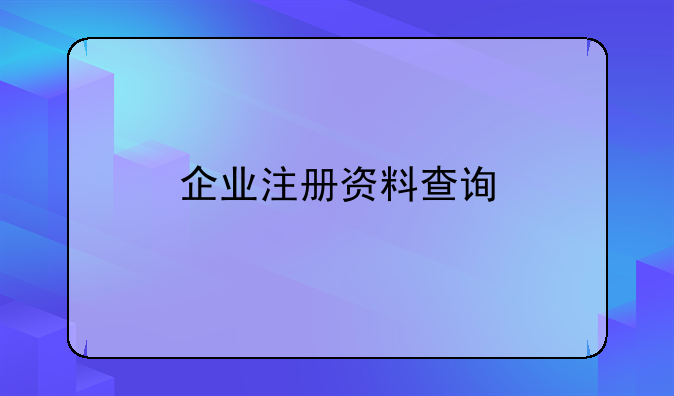 企业注册资料查询