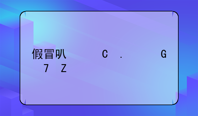 假冒可乐勾兑配方
