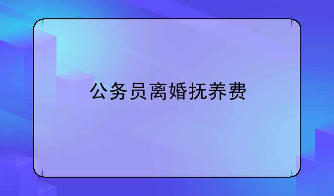 公务员离婚抚养费