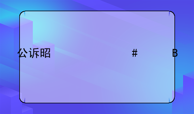 公诉是一个案件吗