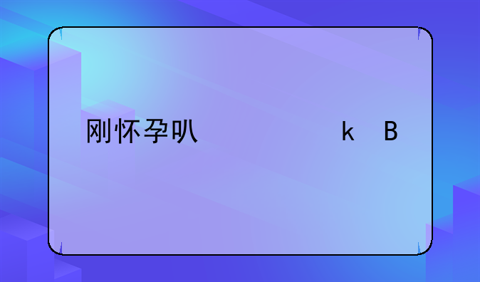 刚怀孕可以离婚吗