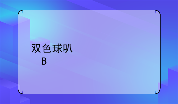 双色球可以造假吗