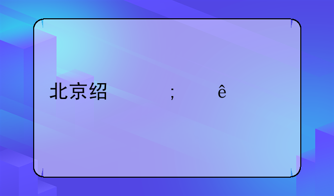 北京经济纠纷仲裁