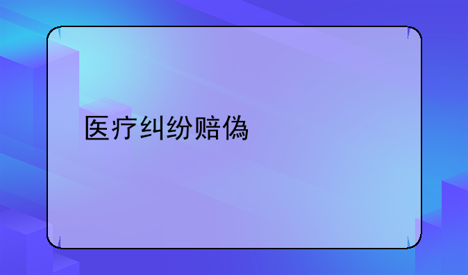 医疗纠纷赔偿流程