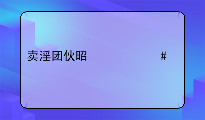 卖淫团伙是什么罪