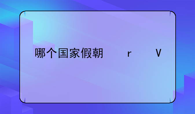 哪个国家假期最长