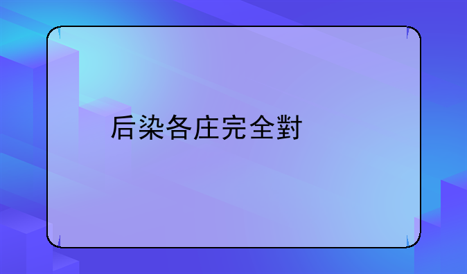 后染各庄完全小学