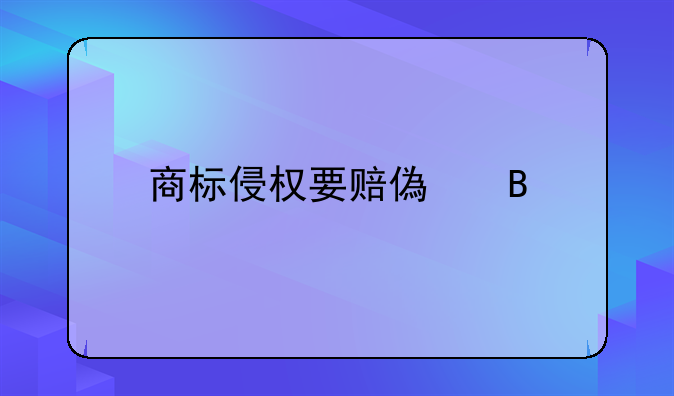 商标侵权要赔偿吗