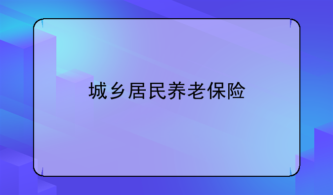 城乡居民养老保险