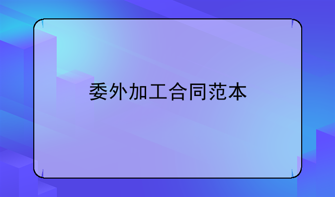 委外加工合同范本