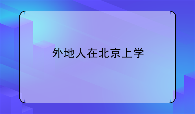 外地人在北京上学
