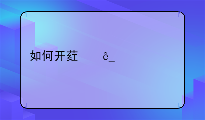如何开药店全过程