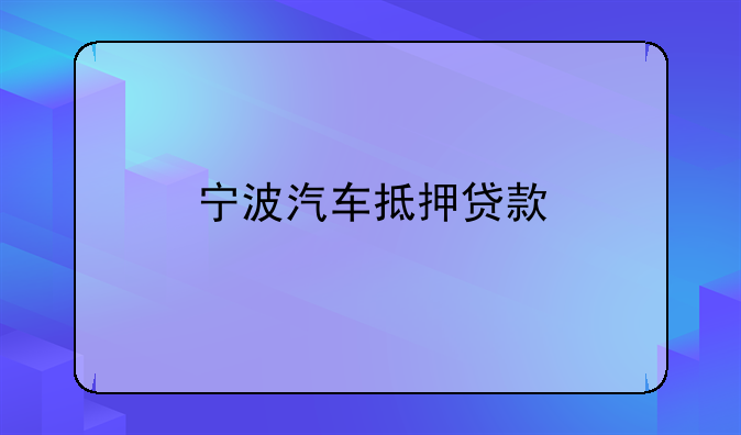 宁波汽车抵押贷款