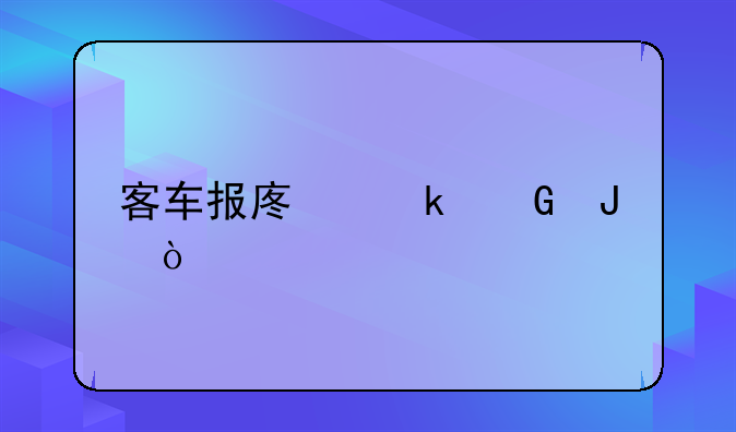 客车报废多少钱？
