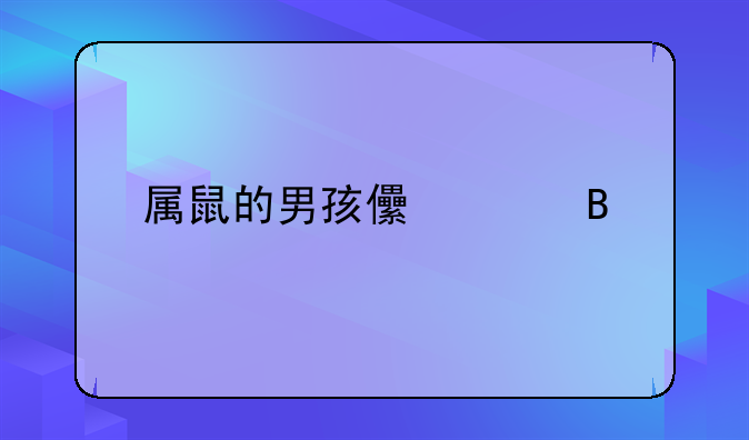 属鼠的男孩儿乳名