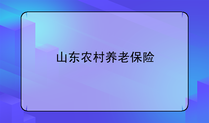 山东农村养老保险
