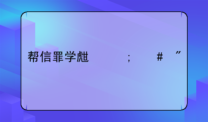 帮信罪学生怎么判