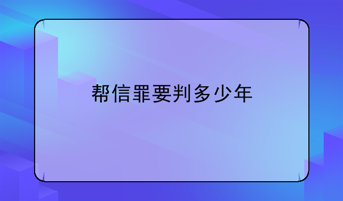 帮信罪要判多少年