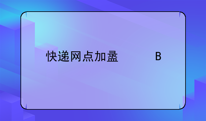 快递网点加盟代理