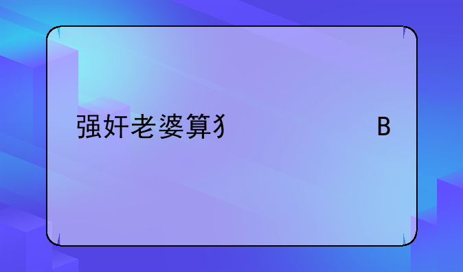 强奸老婆算犯罪吗