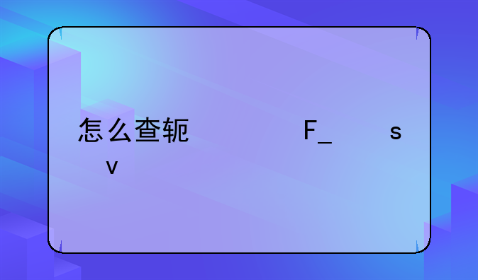 怎么查软件著作权