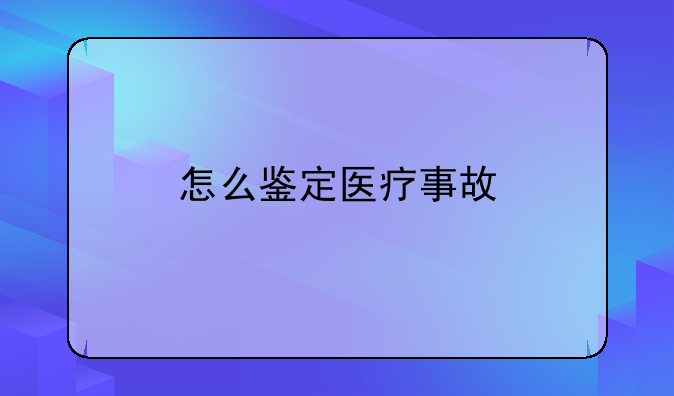 怎么鉴定医疗事故