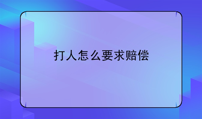 打人怎么要求赔偿