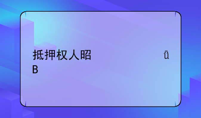 抵押权人是自己吗
