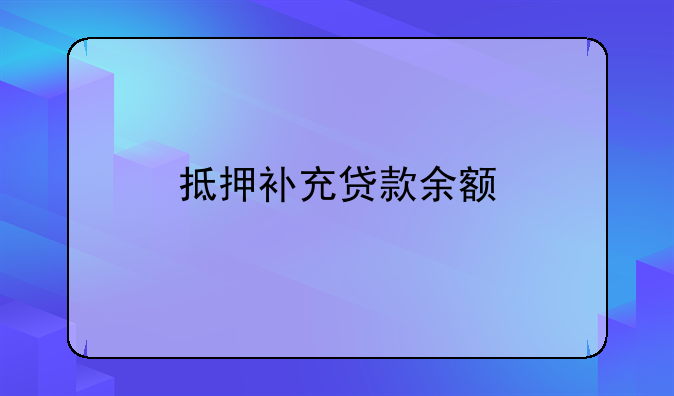 抵押补充贷款余额