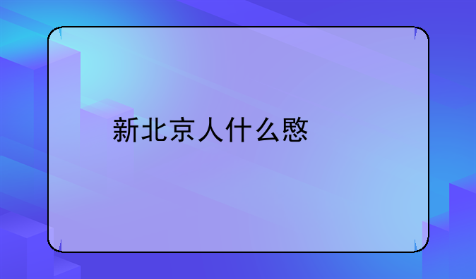 新北京人什么意思