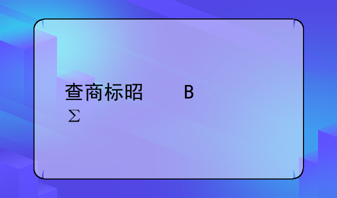 查商标是否被注册