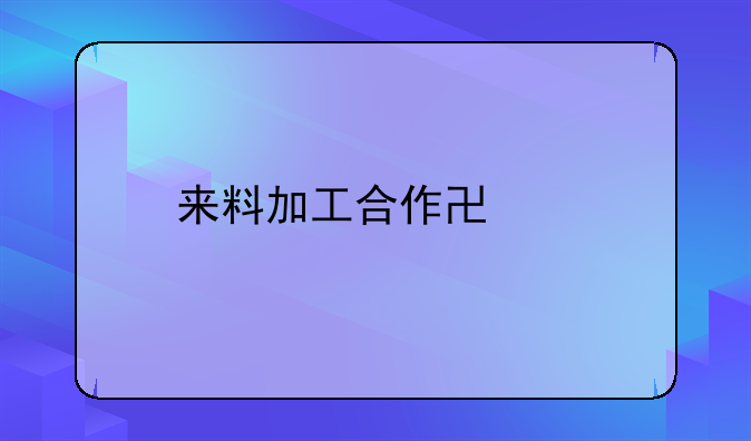 来料加工合作协议