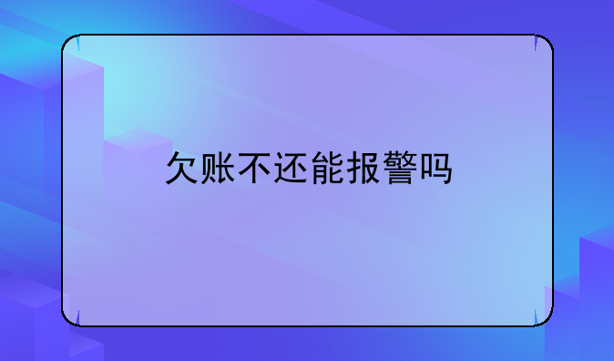 欠账不还能报警吗