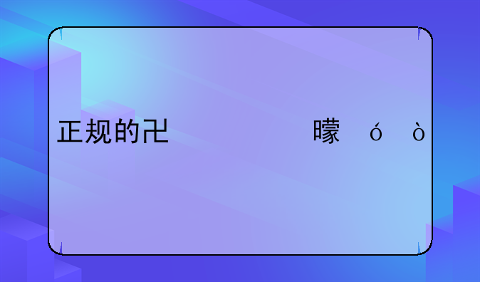 正规的协议书格式